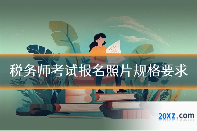 税务师考试报名照片规格要求