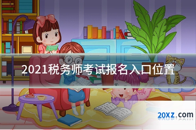 2021税务师考试报名入口位置