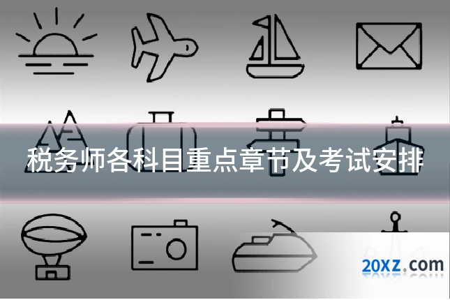 税务师各科目重点章节及考试安排