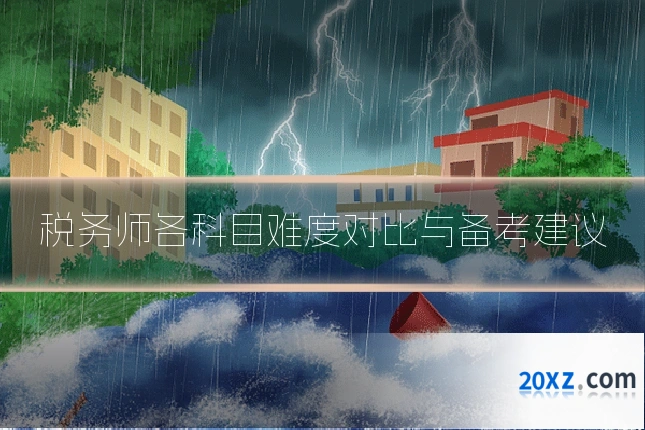 税务师各科目难度对比与备考建议