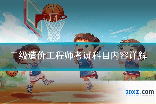 二级造价工程师考试科目内容详解