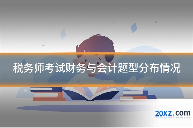 税务师考试财务与会计题型分布情况
