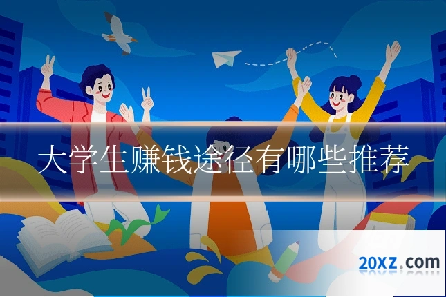 大学生赚钱途径有哪些推荐