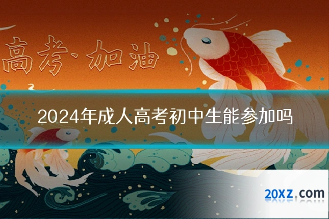 2024年成人高考初中生能参加吗