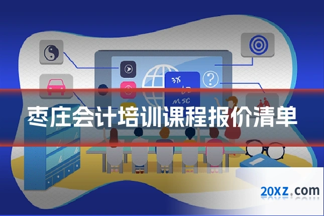 枣庄会计培训课程报价清单