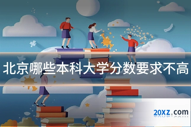 北京哪些本科大学分数要求不高