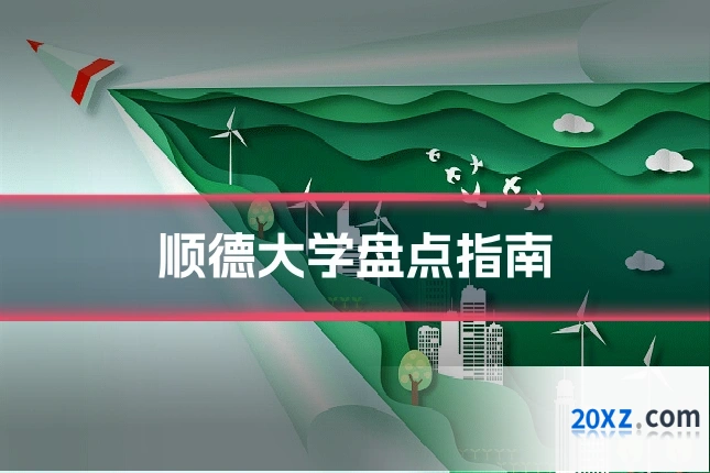 顺德大学盘点指南
