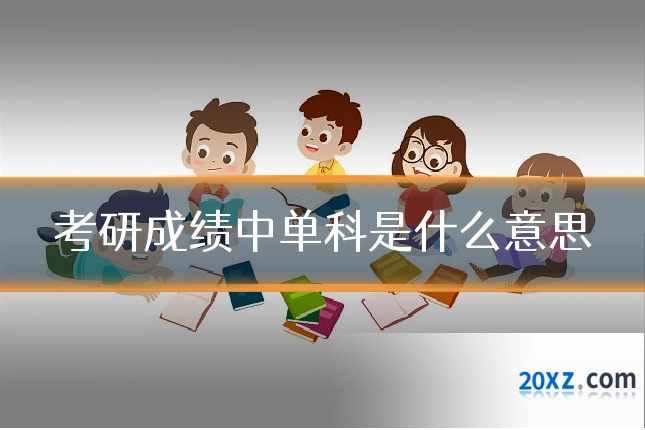 考研成绩中单科是什么意思