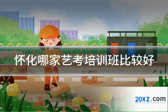 怀化哪家艺考培训班比较好