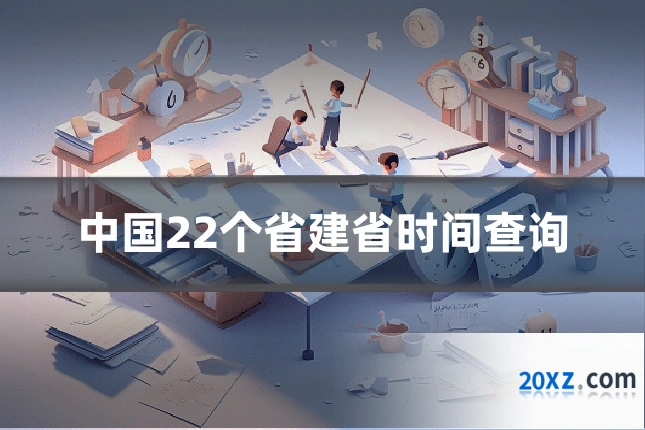 中国22个省建省时间查询