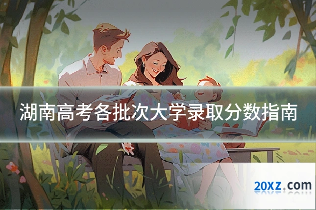 湖南高考各批次大学录取分数指南