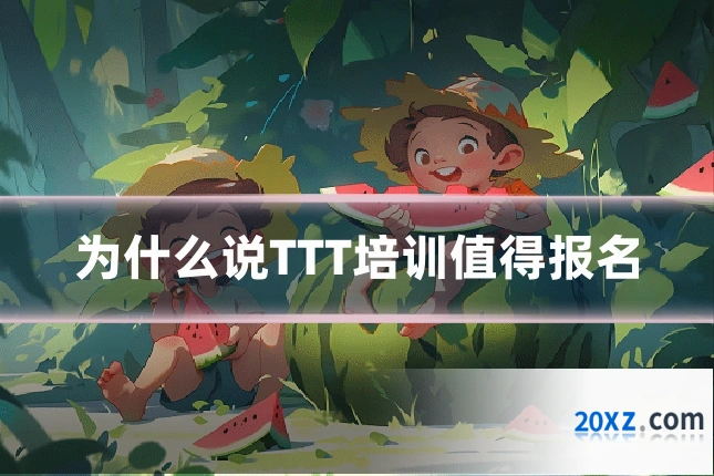 为什么说TTT培训值得报名