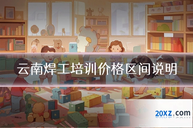 云南焊工培训价格区间说明