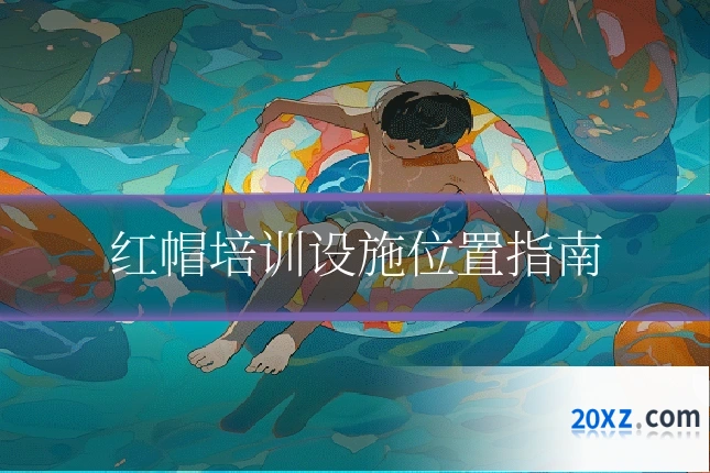 红帽培训设施位置指南