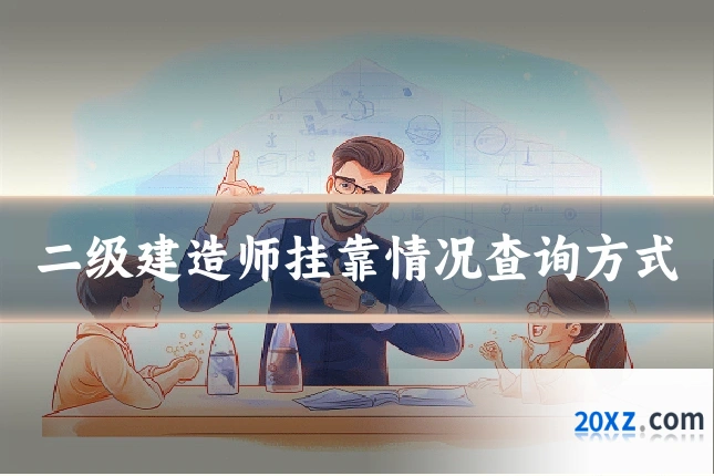 二级建造师挂靠情况查询方式