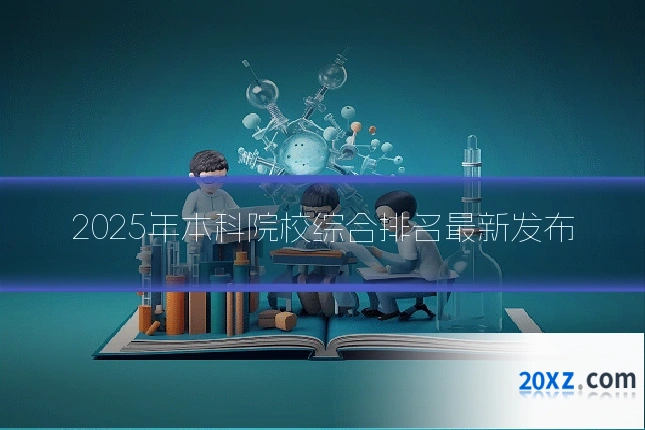 2025年本科院校综合排名最新发布