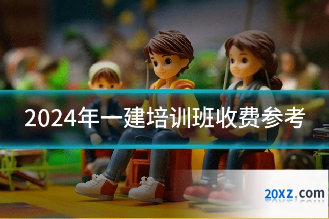 2024年一建培训班收费参考