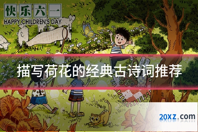 描写荷花的经典古诗词推荐