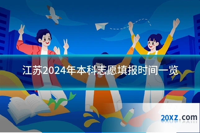 江苏2024年本科志愿填报时间一览