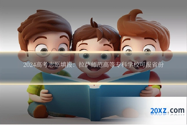 2024高考志愿填报:拉萨师范高等专科学校可报省份