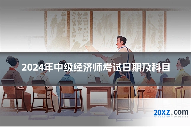 2024年中级经济师考试日期及科目