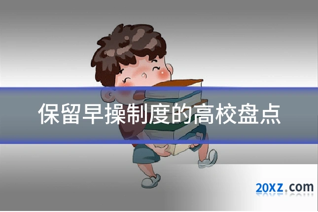保留早操制度的高校盘点