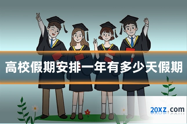 高校假期安排一年有多少天假期