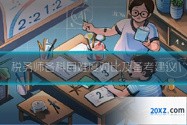 税务师各科目难度对比及备考建议