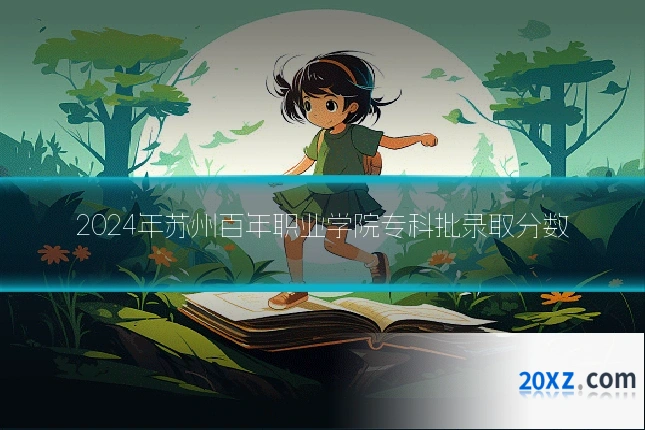 2024年苏州百年职业学院专科批录取分数