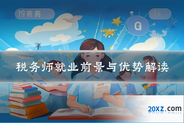 税务师就业前景与优势解读