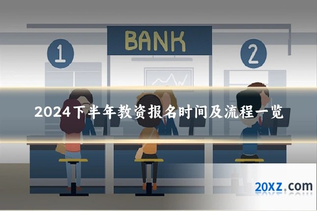 2024下半年教资报名时间及流程一览
