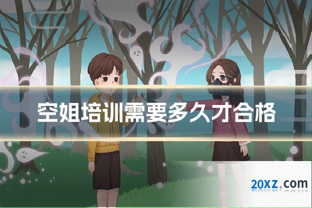 空姐培训需要多久才合格