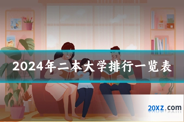 2024年二本大学排行一览表