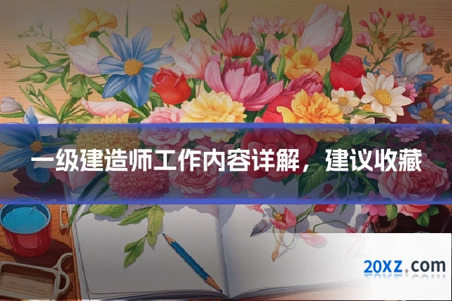 一级建造师工作内容详解，建议收藏