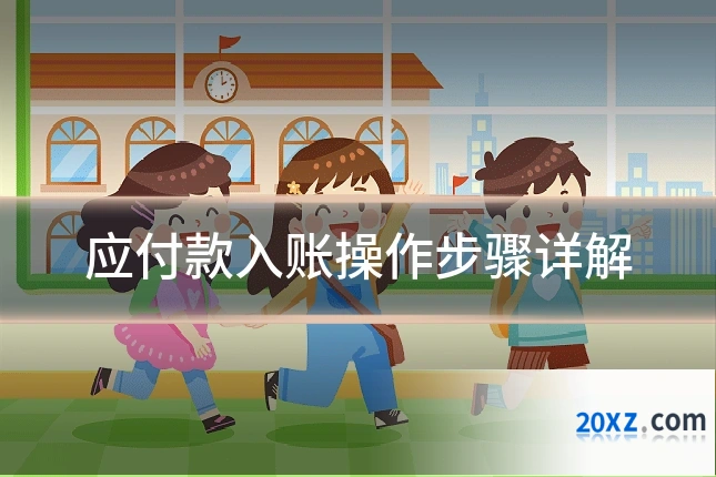 应付款入账操作步骤详解