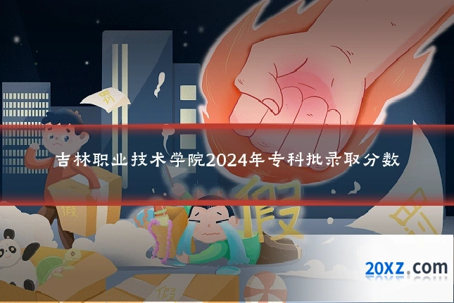 吉林职业技术学院2024年专科批录取分数
