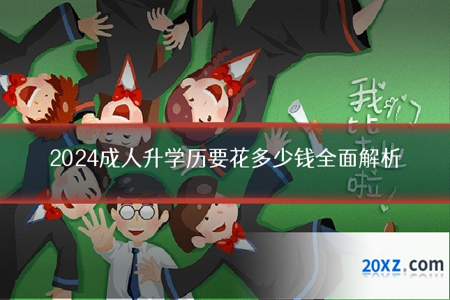 2024成人升学历要花多少钱全面解析