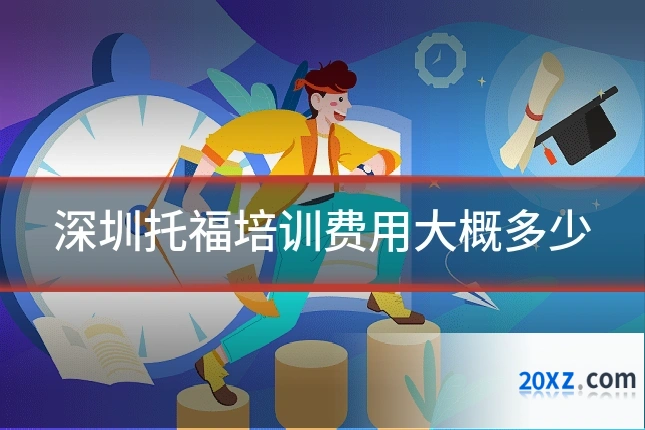 深圳托福培训费用大概多少