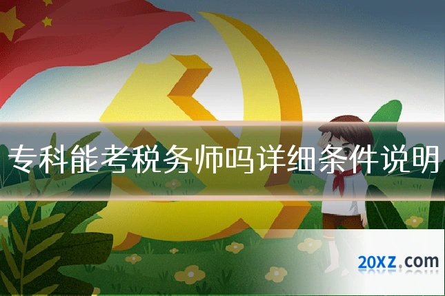 专科能考税务师吗详细条件说明