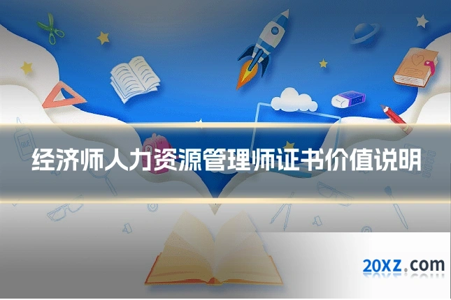 经济师人力资源管理师证书价值说明