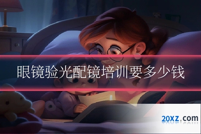 眼镜验光配镜培训要多少钱