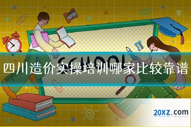 四川造价实操培训哪家比较靠谱