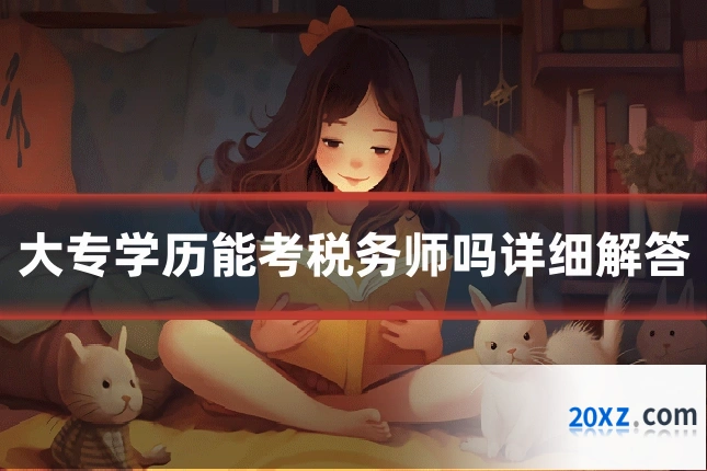 大专学历能考税务师吗详细解答