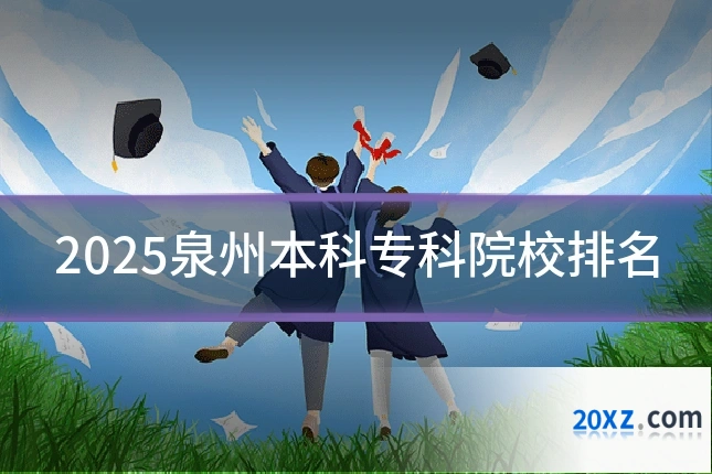 2025泉州本科专科院校排名
