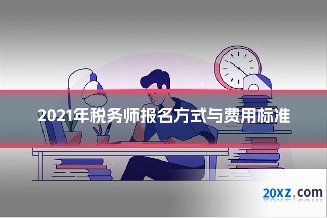 2021年税务师报名方式与费用标准