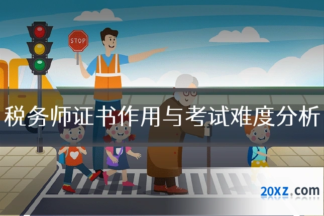 税务师证书作用与考试难度分析
