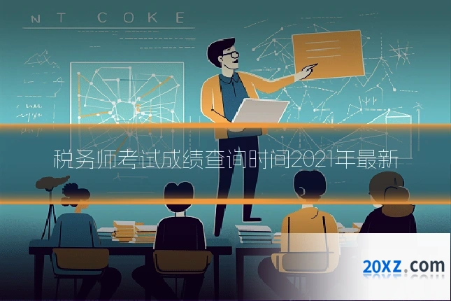 税务师考试成绩查询时间2021年最新