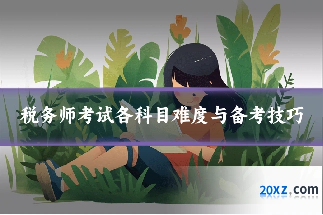 税务师考试各科目难度与备考技巧