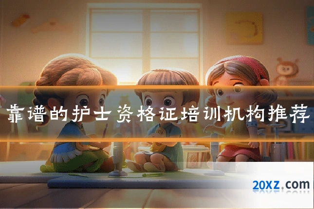靠谱的护士资格证培训机构推荐