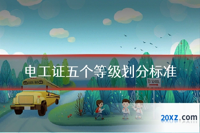 电工证五个等级划分标准